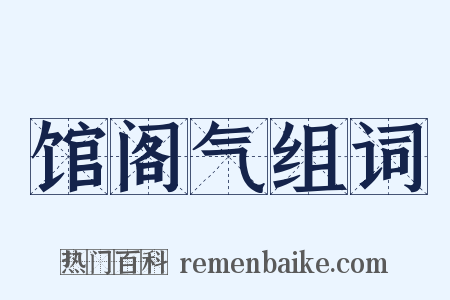 馆阁气组词是什么意思的图片